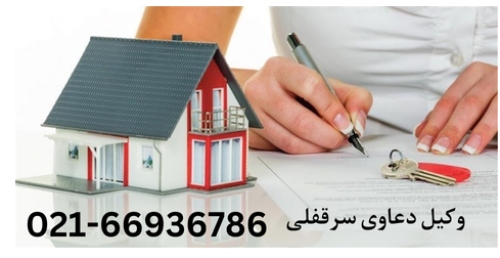 سرقفلی چیست؟ تعریف حق سرقفلی قوانین سرقفلی دعاوی سرقفلی وکیل سرقفلی