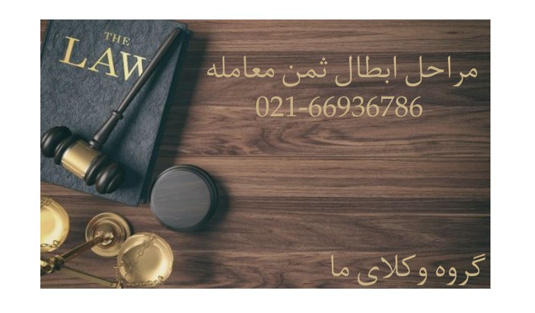 مراحل دعاوی ابطال ثمن معامله - ابطال ثمن معامله