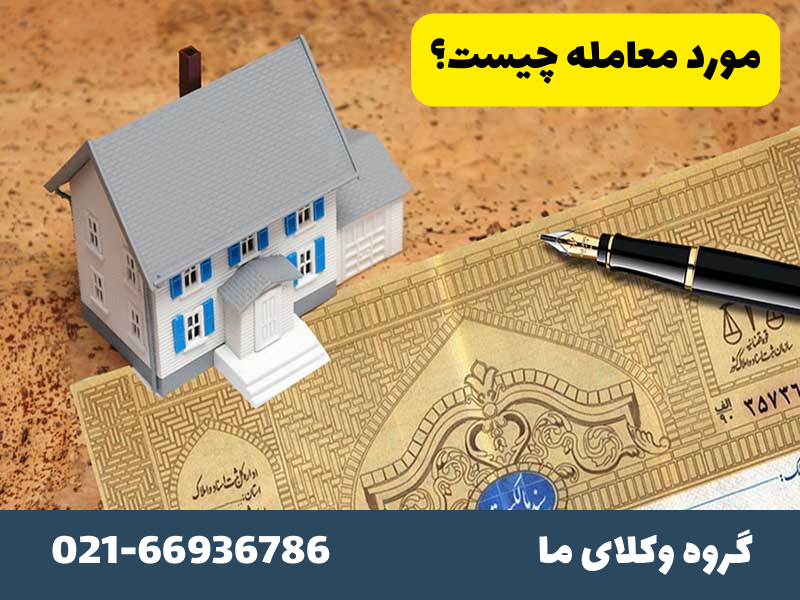 مورد معامله چیست؟
