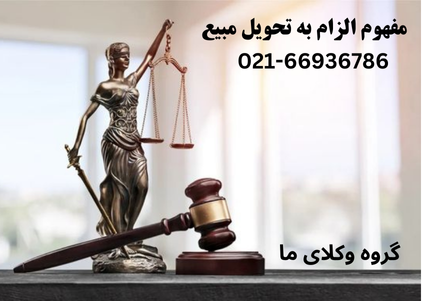 معنی الزام به تحویل مبیع