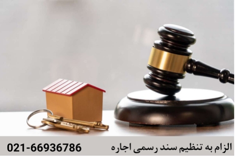 الزام تنظیم سند رسمی اجاره