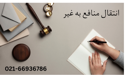تجویز انتقال منافع سرقفلی