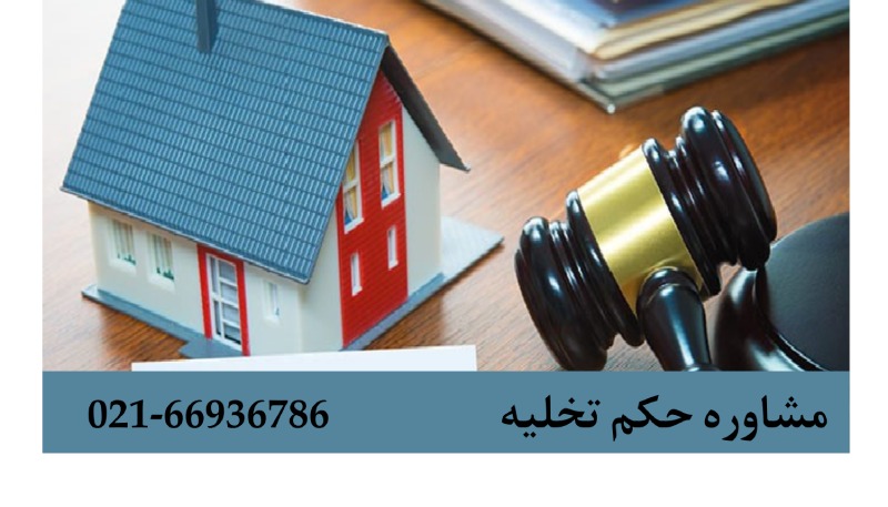 حکم تخلیه
