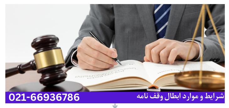 موارد ابطال وقف نامه