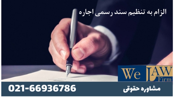 وکیل الزام به تنظیم سند رسمی اجاره
