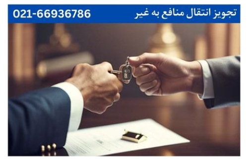 تجویز انتقال منافع مورد اجاره