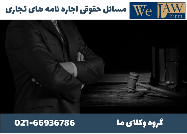 دعاوی اجاره نامه تجاری