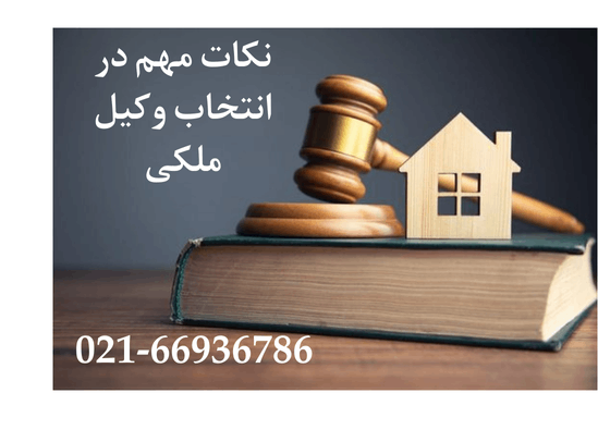 نکات انتخاب بهترین وکیل ملکی در شهر تهران