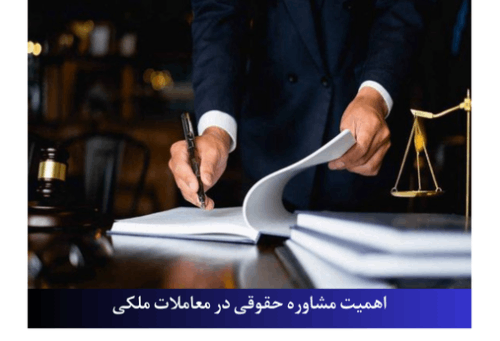 اهمیت مشاوره وکیل در قرارداد های خرید و فروش