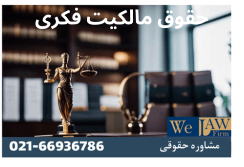حقوق مالکیت فکری در ساخت و ساز و نقش وکیل ملکی
