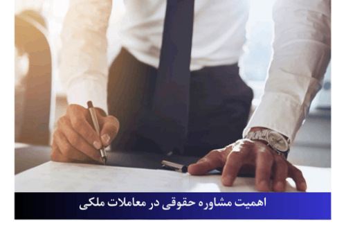 نقش وکیل دعاوی ملکی در قراردادهای مشارکت در ساخت
