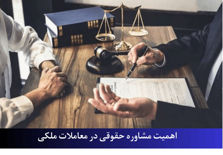 اهمیت مشاوره حقوقی در معاملات ملکی