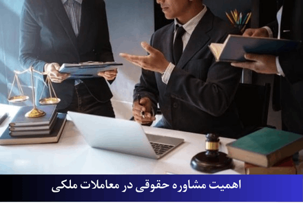 نقش مشاوره حقوقی در زمینه اجاره املاک