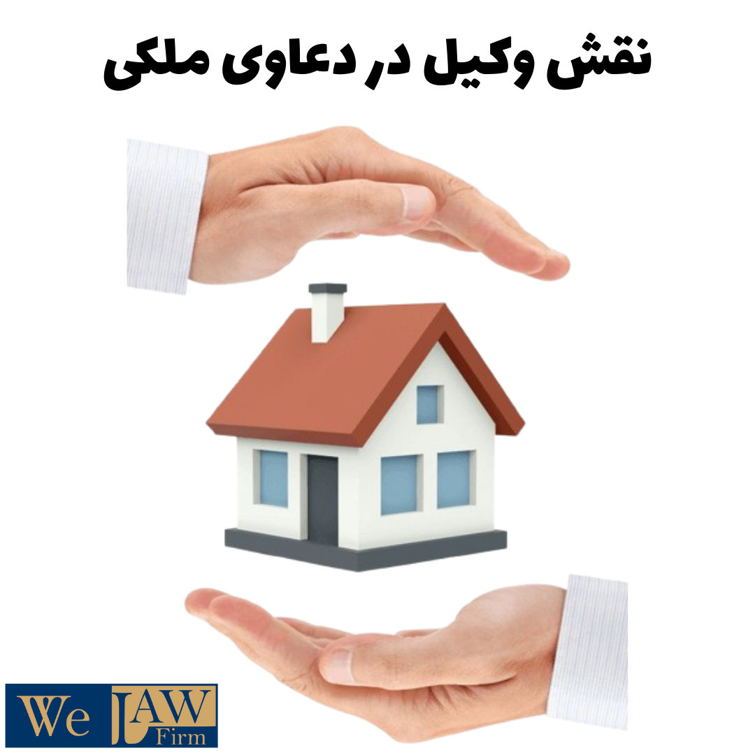 نقش وکیل ملکی در دعاوی املاک تهران
