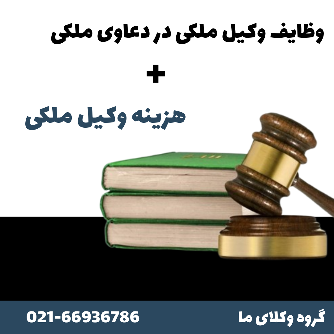 وظایف وکیل ملکی در دعاوی ملکی