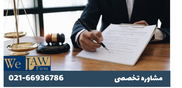 وکیل املاک تهران در دعاوی ثبت