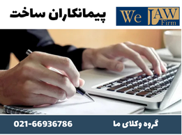 وکیل ملکی پیمانکاران ساخت