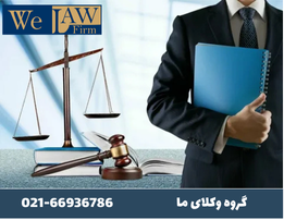 مرافعات قضائی و دفاع از حقوق موکلین