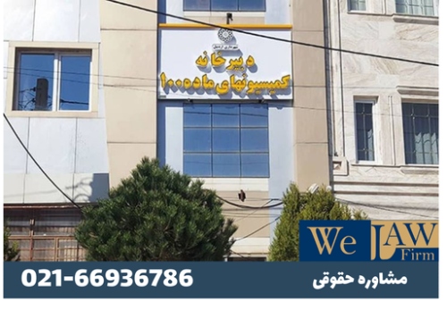 تاثیر کمیسیون ماده ۱۰۰ بر ساخت و سازهای غیرمجاز