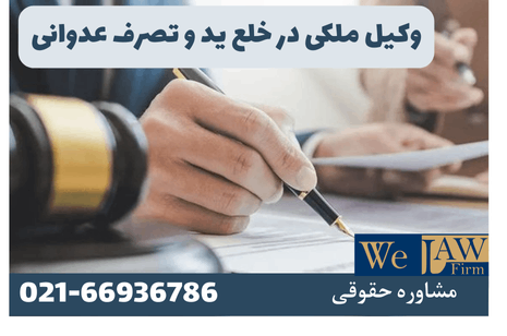 وکیل ملکی و دعاوی مربوط به رفع تصرف عدوانی و خلع ید