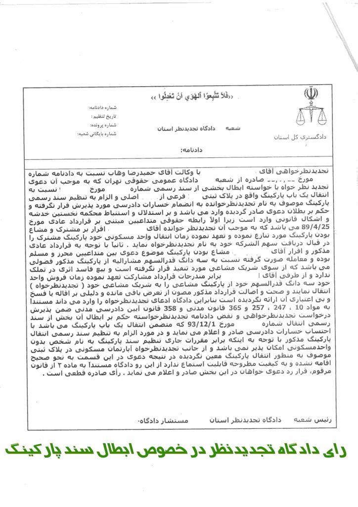 نمونه رای دادگاه تجدید نظر - نمونه رای ابطال سند پارکینگ
