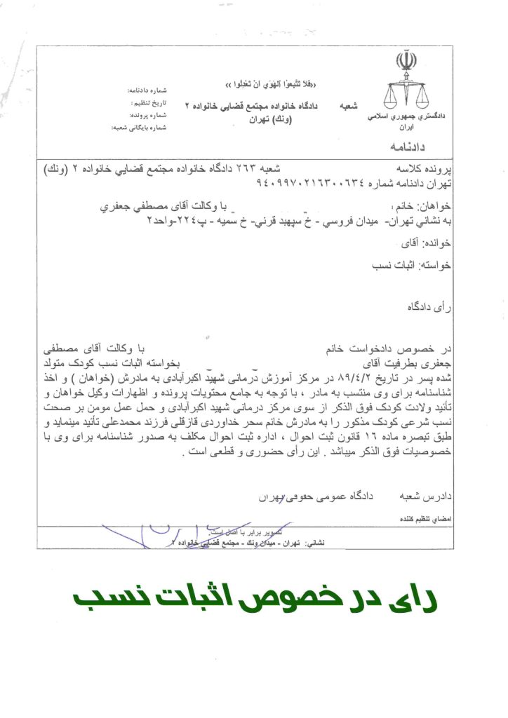 رای اثبات نسب - نمونه رای اثبات نسب