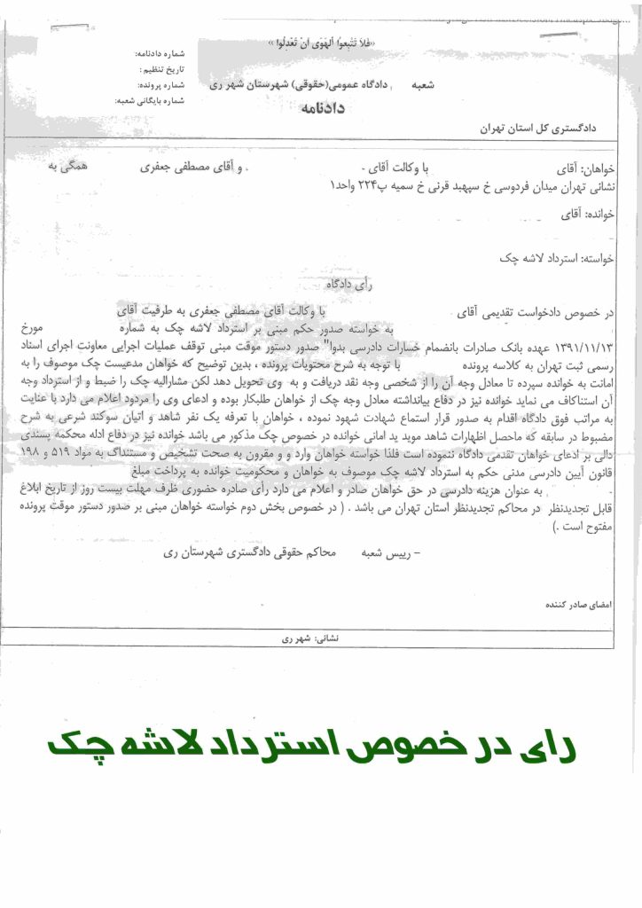 نمونه رای استرداد لاشه چک - وکیل ملکی