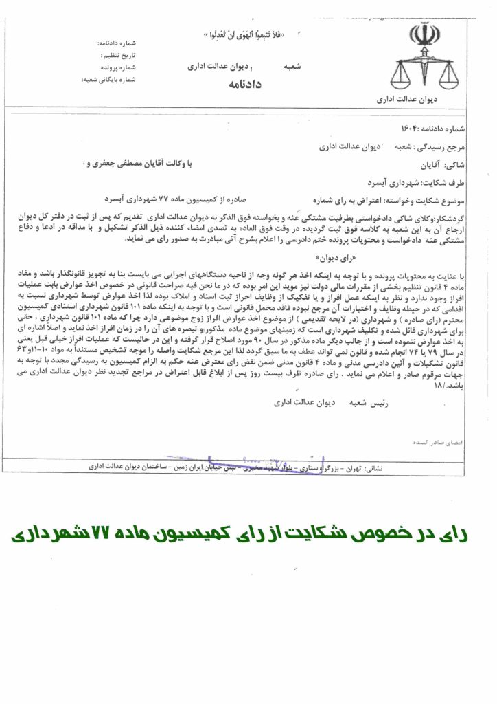 نمونه رای کمیسیون ماده 77 _ وکیل دعاوی ملکی در تهران