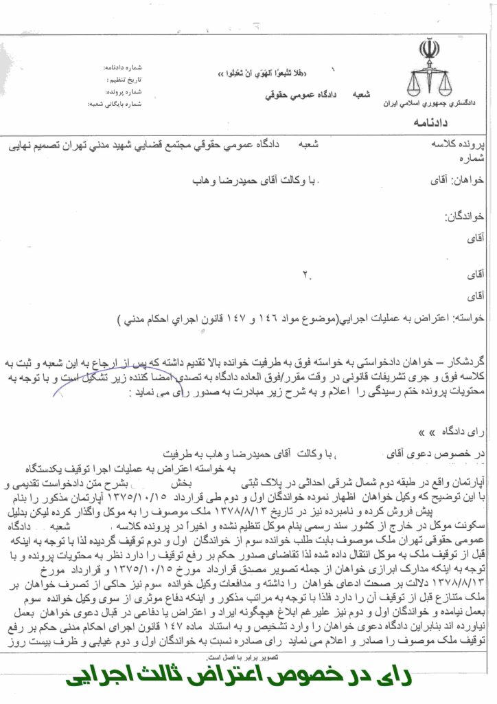نمونه رای اعتراض ثالث اجرایی - نمونه رای دعاوی ملکی