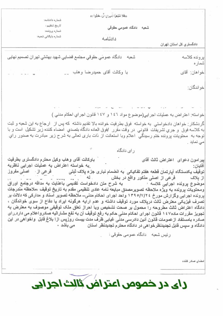 نمونه رای اعتراض ثالث اجرایی - نمونه رای دعاوی ملکی