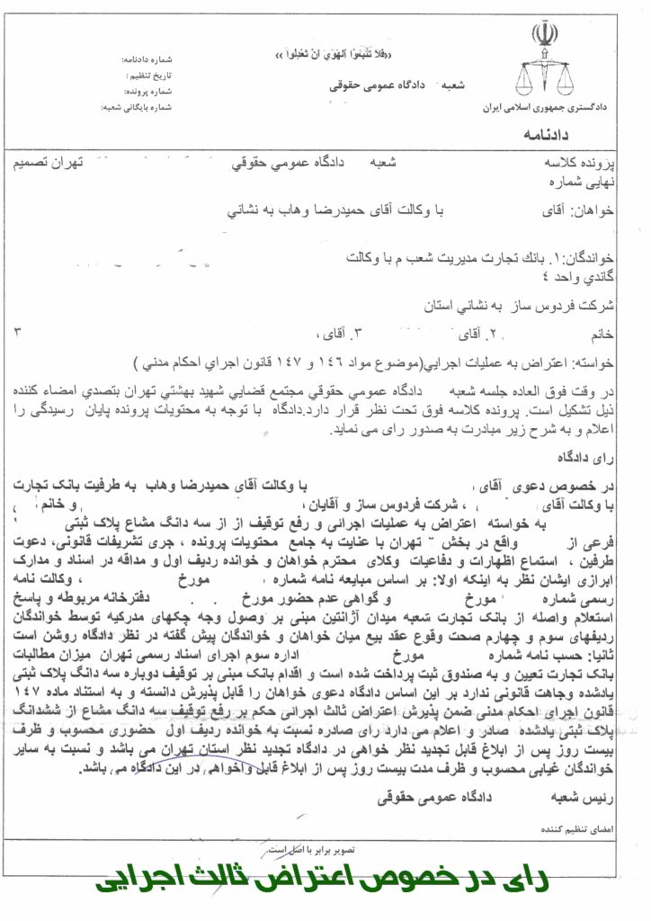 رای اعتراض ثالث اجرایی - نمونه رای دعاوی تهران