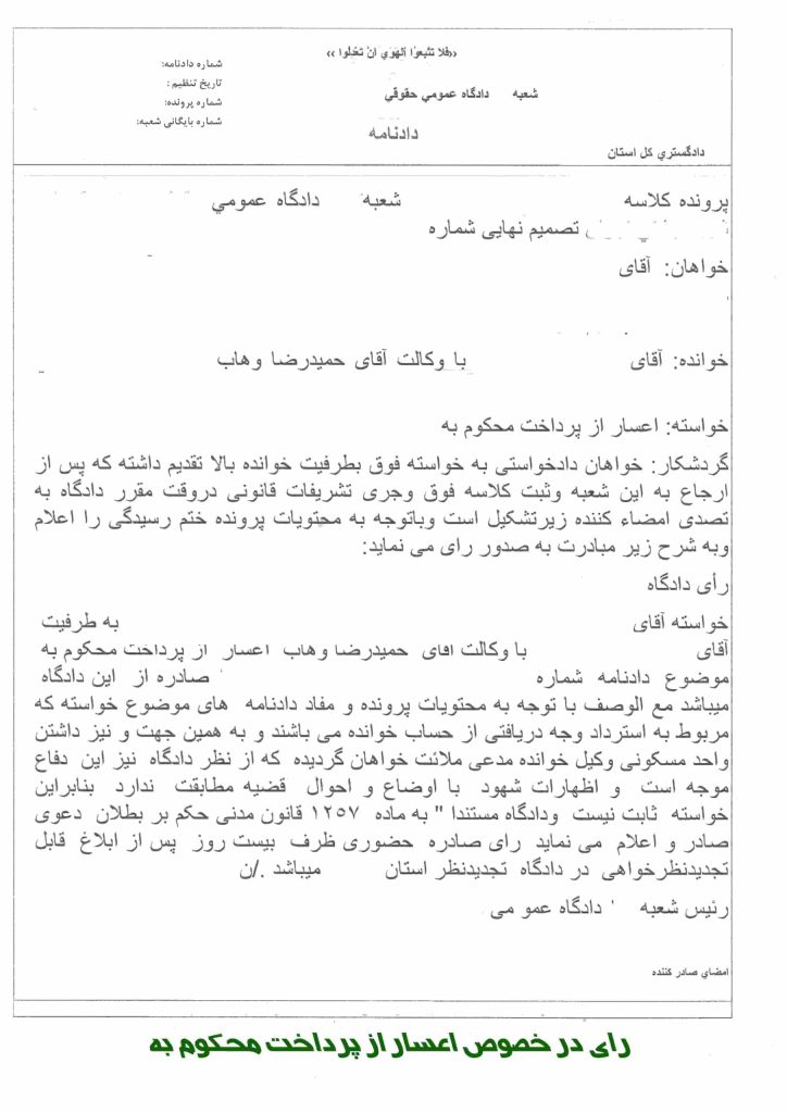 نمونه آراء اعسار از پرداخت محکوم به