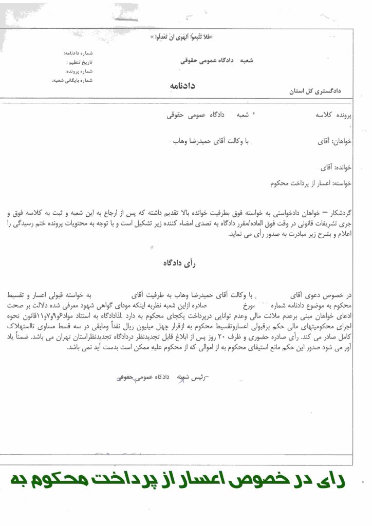 نمونه رای اعسار از پرداخت محکوم به