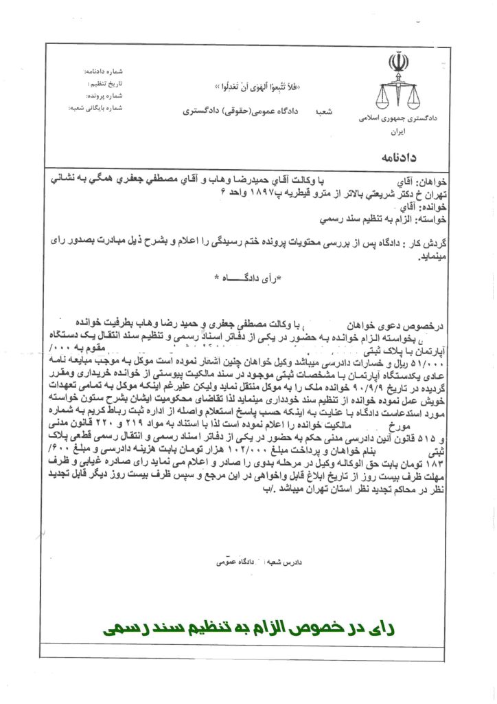 نمونه رای سند رسمی ملک - نمونه رای دعاوی تهران