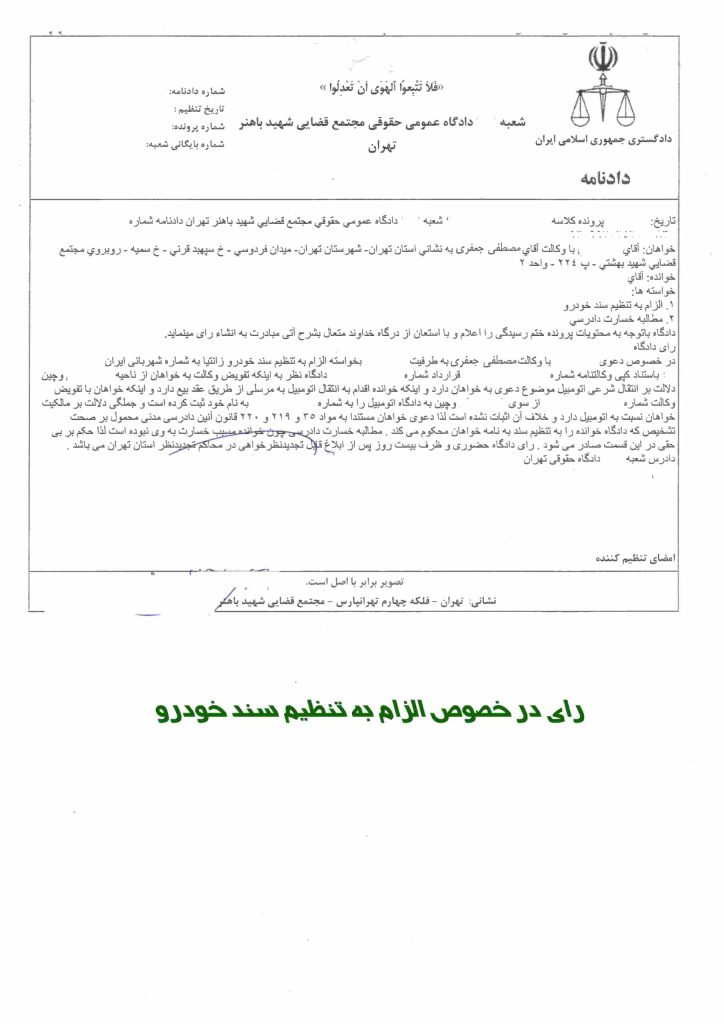 نمونه رای الزام به تنظیم سند خودرو _ نمونه آراء