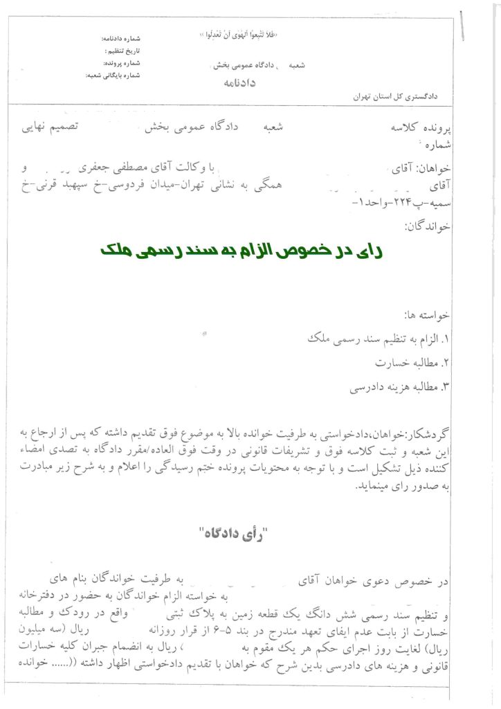 نمونه آرای الزام به سند رسمی ملک - نمونه رای دعاوی