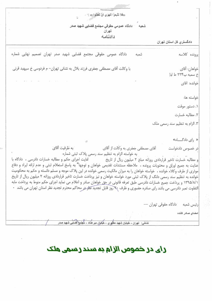 نمونه رای الزام به سند رسمی ملک