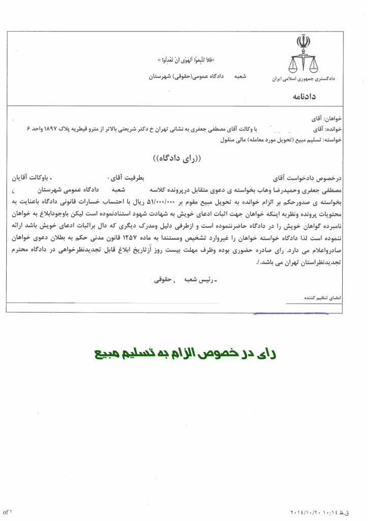 نمونه رای تسلیم مبیع - نمونه ارای دعاوی ملکی تهران