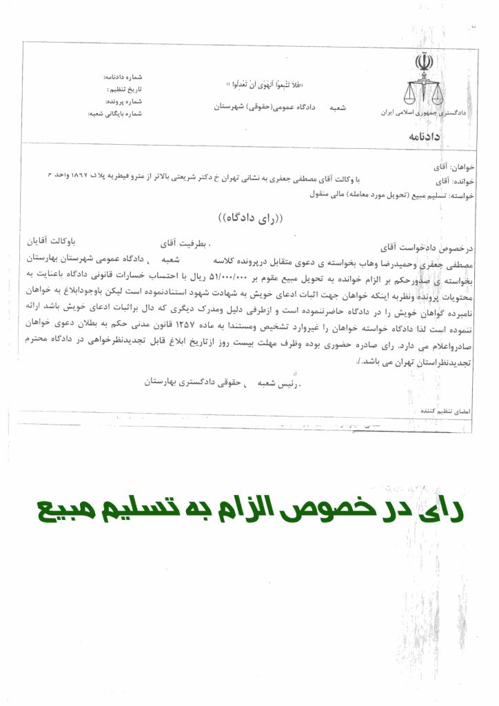 نمونه رای الزام به تسلیم مبیع _ وکیل ملکی