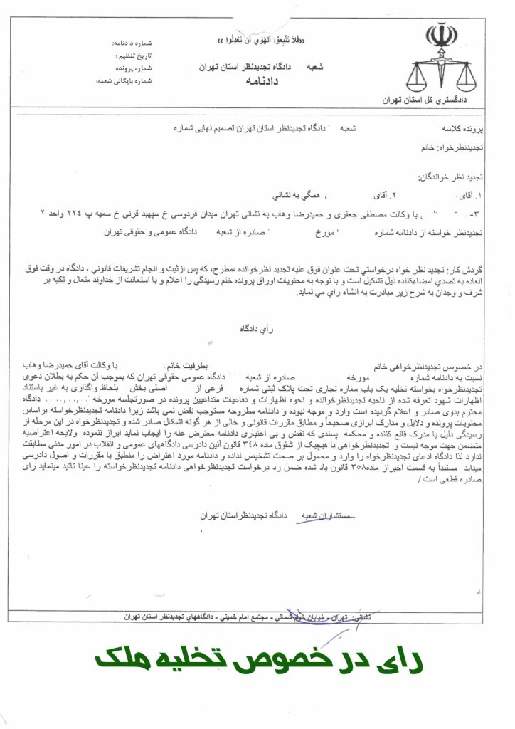 نمونه آرای تخلیه ملک - نمونه آراء دعاوی ملکی