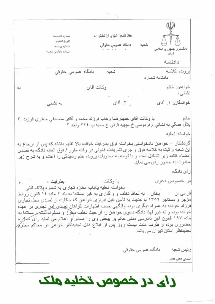 نمونه رای تخلیه ملک
