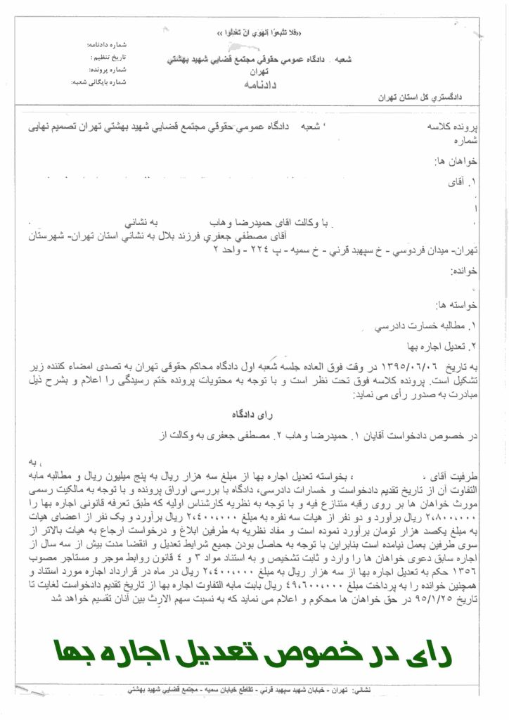نمونه رای تعدیل اجاره بها - نمونه رای دعاوی ملکی تهران