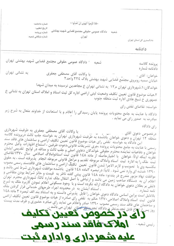 نمونه رای اراضی فاقد سند رسمی علیه شهرداری و اداره ثبت - نمونه آرای دعاوی ملکی