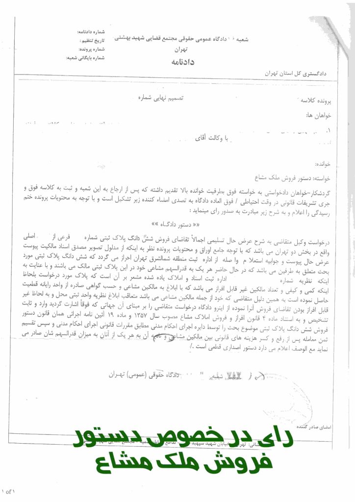 نمونه رای دعاوی ملکی - نمونه رای دستور فروش ملک مشاع