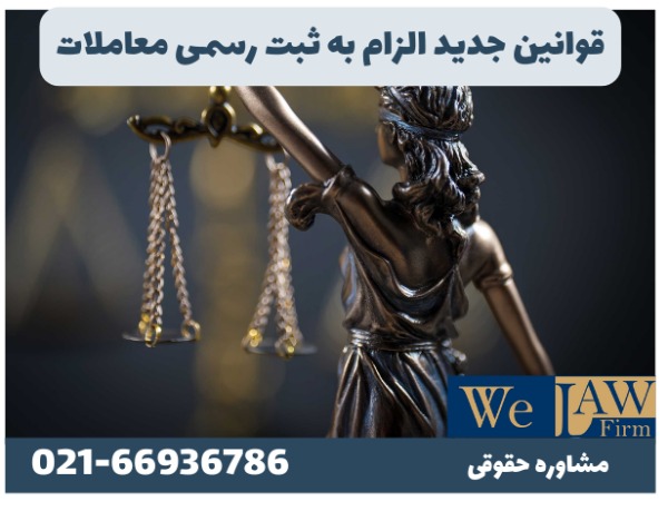 قوانین جدید الزام به ثبت رسمی معاملات اموال غیر منقول _ وکیل ملکی vve