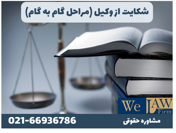 شکایت از وکیل
