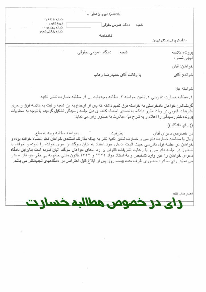 نمونه آراء مطالبه خسارت - رای مطالبه خسارت - نمونه رای دعاوی ملک