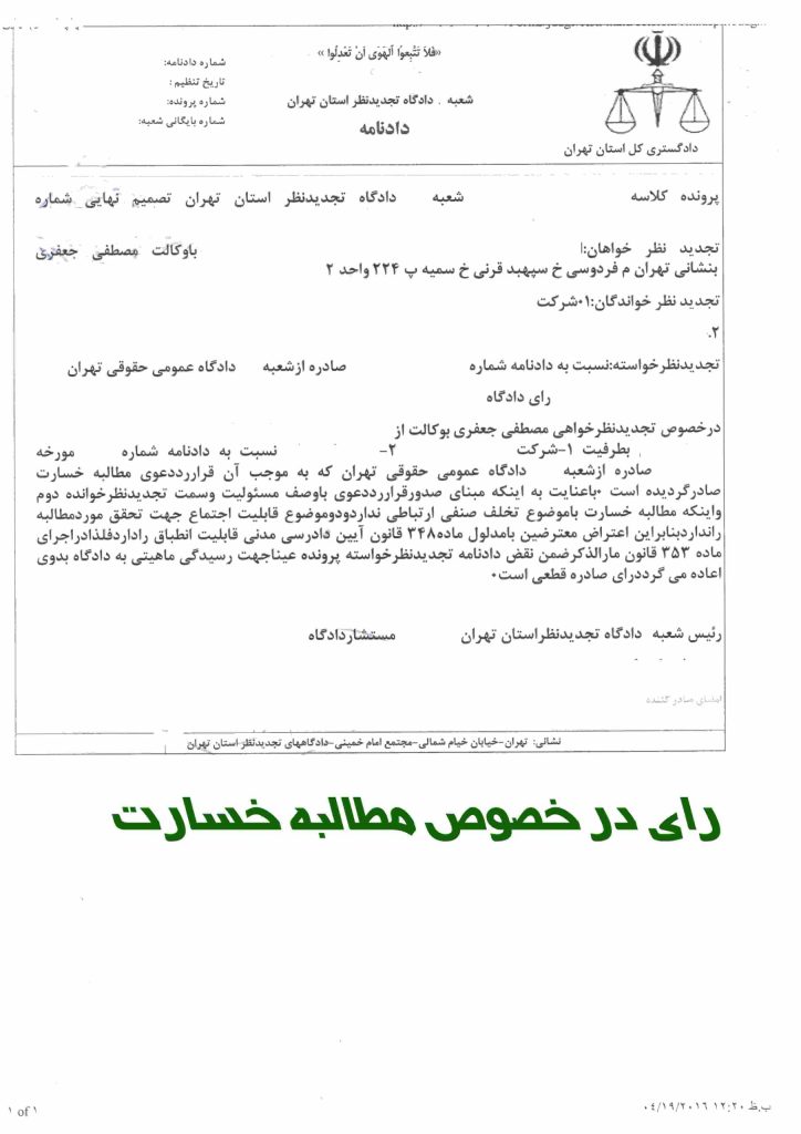 رای مطالبه خسارت - نمونه رای مطالبه خسارت