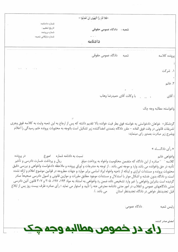 رای مطالبه چک - نمونه رای مطالبه چک