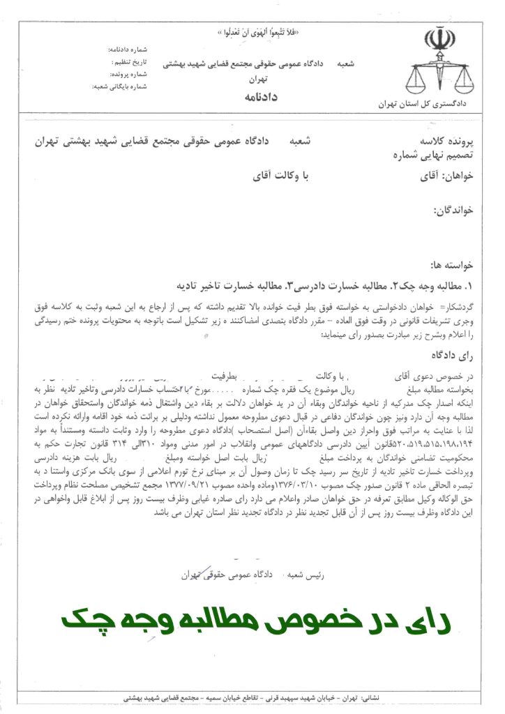 نمونه رای مطالبه وجه چک - نمونه آرا